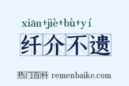 纤介不遗是什么意思的图片